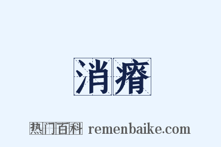 消瘠是什么意思的图片